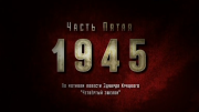 МУР 1945. 1-я часть 