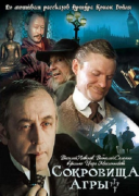 Приключения Шерлока Холмса и доктора Ватсона: Сокровища Агры