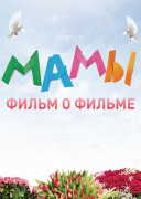 Мамы - фильм о фильме