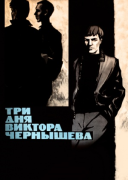 Три дня Виктора Чернышева