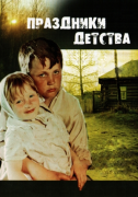 Праздники детства