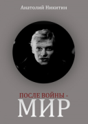 После войны - мир