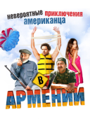 Невероятные приключения американца в Армении