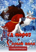 Дед Мороз и Серый волк (Сурдоперевод)