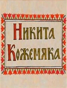 Никита Кожемяка