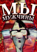 Мы – мужчины!