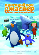Пингвиненок Джаспер: Путешествие на край света