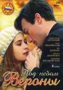 Под небом Вероны