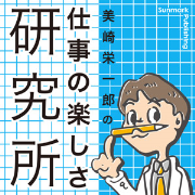 仕事の楽しさ研究所