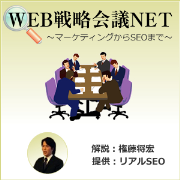 WEB戦略会議NET～ポッドキャスティング～