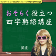 おそらく役立つ四字熟語講座