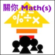 HKCitizen.net » 關你 Math(s)