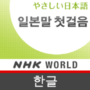 Japanese Lessons in Korean - NHK WORLD RADIO JAPAN