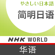 Japanese Lessons in Chinese - NHK WORLD RADIO JAPAN