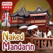 RTHK：Naked Mandarin