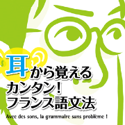 國枝＆パトリスのフランス語TV　駿河台出版社－フランス語