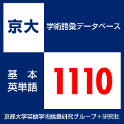 京大・学術語彙データベース　基本英単語 1110