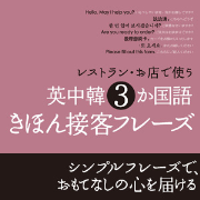 レストラン・お店で使う　英中韓 3 か国語　きほん接客フレーズ　（英語音声）