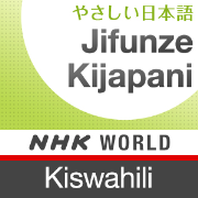 Japanese Lessons in Swahili - NHK WORLD RADIO JAPAN