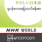 Japanese Lessons in Burmese - NHK WORLD RADIO JAPAN