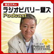 高田文夫のラジオビバリー昼ズPodcast