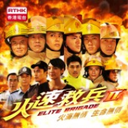 香港電台：火速救兵