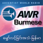 AWR Burmese / မြန်မာစကား (Myanmar)
