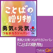 勇気と元気　つながろうジャパン「ことばの贈り物」