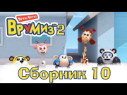 ВРУМИЗ 2 (VROOMIZ 2) - Сборник мультиков про машинки 10 (6 серий подряд)