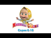 Машины сказки - Все серии подряд - сборник сказок 2 (серии 6-10)