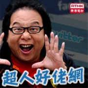 香港電台：頭條新聞 - 超人好佬網