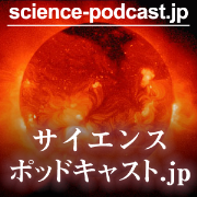 サイエンスPodcast ポータル