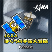 JAXAぼくらの宇宙大冒険