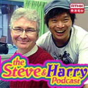 RTHK：The Steve and Harry Podcast