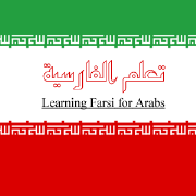 تعلم الفارسية