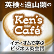 英検と遠山顕のKen's Cafe ～イディオムで学ぶビジネス英会話～