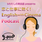 bわたしの英会話presents 恋と仕事に効く！English with Cinema Podcast