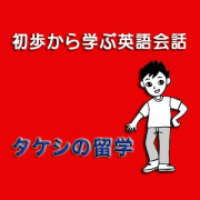 初歩から学ぶ英語会話（２）<br />タケシの留学