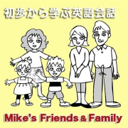 初歩から学ぶ英語会話（１）<br />Mike’s Friends and Family