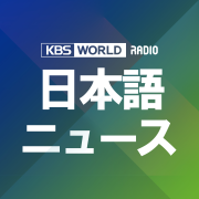 [KBS WORLD RADIO]  ニュース (月～土)