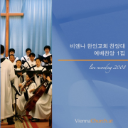비엔나 한인교회 찬양대 Podcast<br />The Choir of The Korean Church Vienna