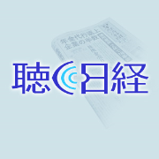 日本経済新聞＜ダイジェスト版＞ 