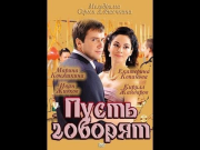 Пусть говорят (мини-сериал, 2011)