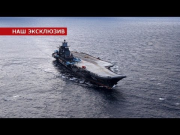 «Адмирал Кузнецов» прошел Гибралтарский пролив
