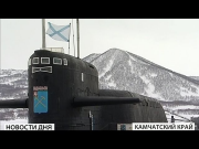 Сергей Шойгу посетил базу подводных сил Тихоокеанского флота