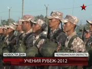 Стартовала вторая часть учений Рубеж-2012