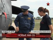 В Буденновске осваивают новые Ми-35