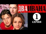 Два Ивана [1 серия из 4] Драма, мелодрама (сериал, 2013)
