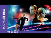 Жаркий Лед. Сериал. 94 Серия. StarMedia. Мелодрама. 2008