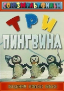 Три пингвина